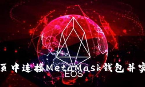 如何在前端网页中连接MetaMask钱包并实现区块链交互