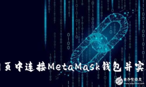 如何在前端网页中连接MetaMask钱包并实现区块链交互