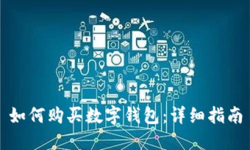 如何购买数字钱包：详细指南
