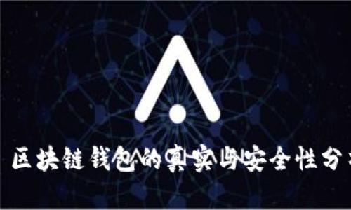 : 区块链钱包的真实与安全性分析