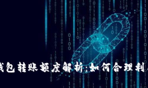 个人数字钱包转账额度解析：如何合理利用数字资产