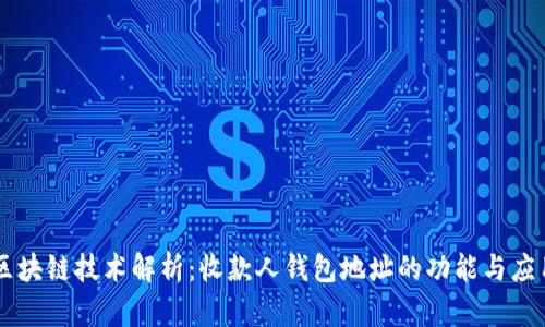 区块链技术解析：收款人钱包地址的功能与应用